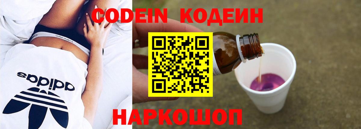 Codein напиток Lean (лин)  Вход с VPN  Россия 